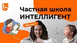 📚👩🏫О Частной Школе ИНТЕЛЛИГЕНТ🏫 #ШколаИНТЕЛЛИГЕНТ #Солнечногорск #ШколаСолнечногорск