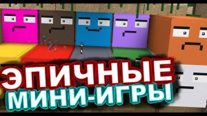 ЭПИЧНЫЕ МИНИ-ИГРЫ - ROBLOX (15)