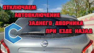 Ниссан кашкай j10 отключаем автовключение заднего дворника при езде назад