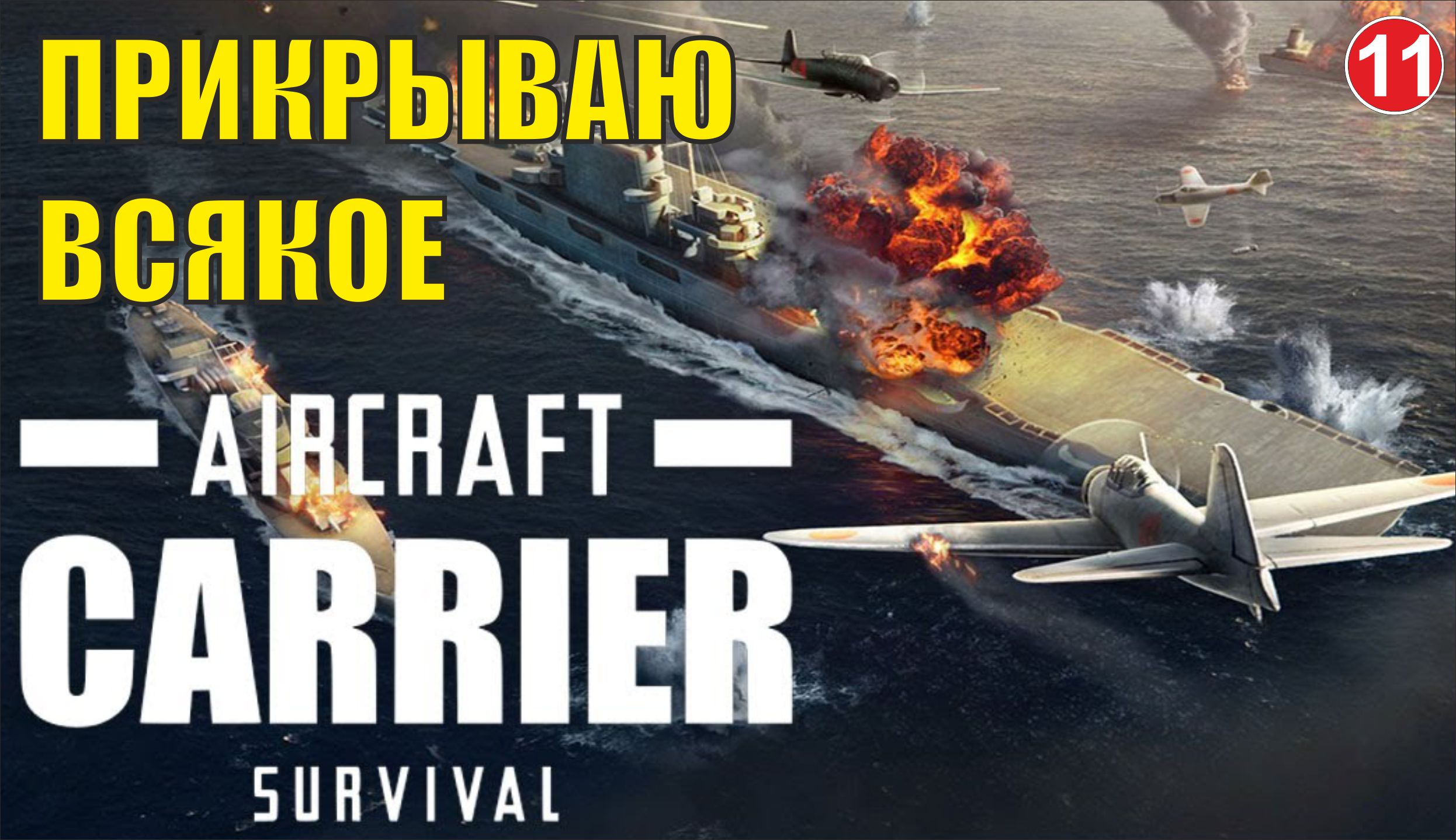 Aircraft Carrier Survival - Прикрываю всякое