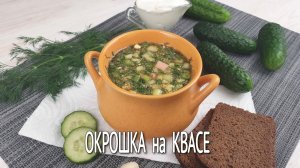Окрошка. Рецепт окрошки на квасе, на скорую руку. Окрошка классическая с колбасой.