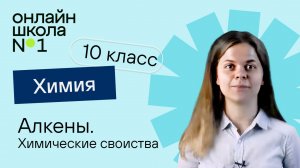 Алкены. Химические свойства. Химия 10 класс. Урок 7