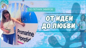 От идеи до любви