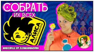 Алиса знает, что делать ( Собрать Их Всех )