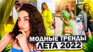 МОДНЫЕ ТРЕНДЫ ЛЕТА 2022 ?