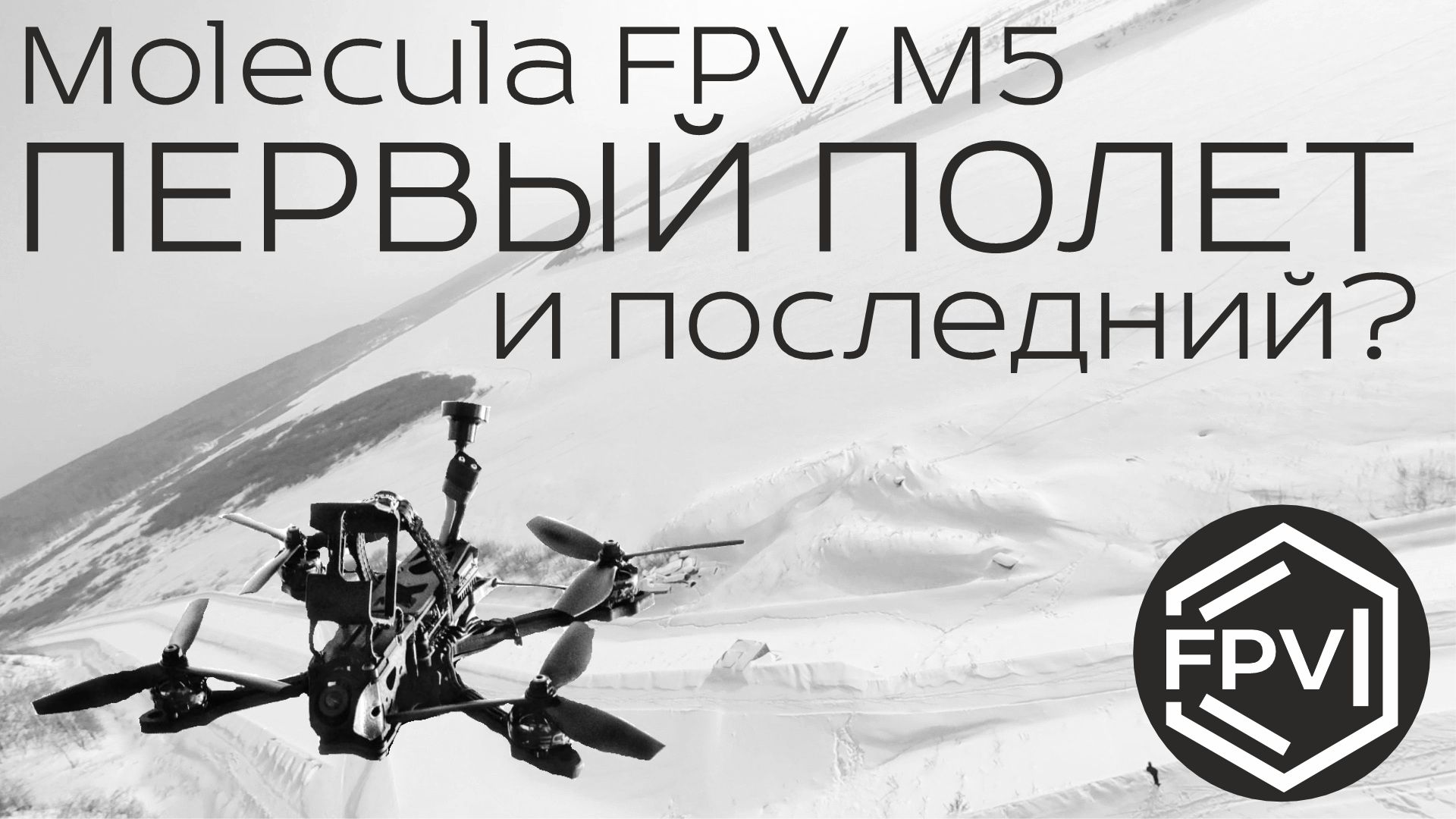 Первый полет прототипа Molecula FPV M5 - и последний? Ответ в этом видео. смотреть онлайн