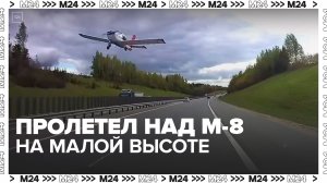 Самолет пролетел на предельно малой высоте над трассой М-8 "Холмогоры" в Подмосковье - Москва 24