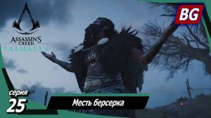 Assassin's Creed Valhalla ➤ Прохождение №25 ➤ Месть берсерка