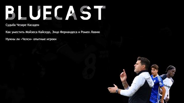 Будущее КАСАДЕИ  Как совместить ЭНЦО КАЙСЕДО и ЛАВИЮ  Нужны ли ЧЕЛСИ опытные игроки  Bluecast