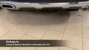Съемный фаркоп Westfalia для Mercedes GLS 167 | Farkop.ru