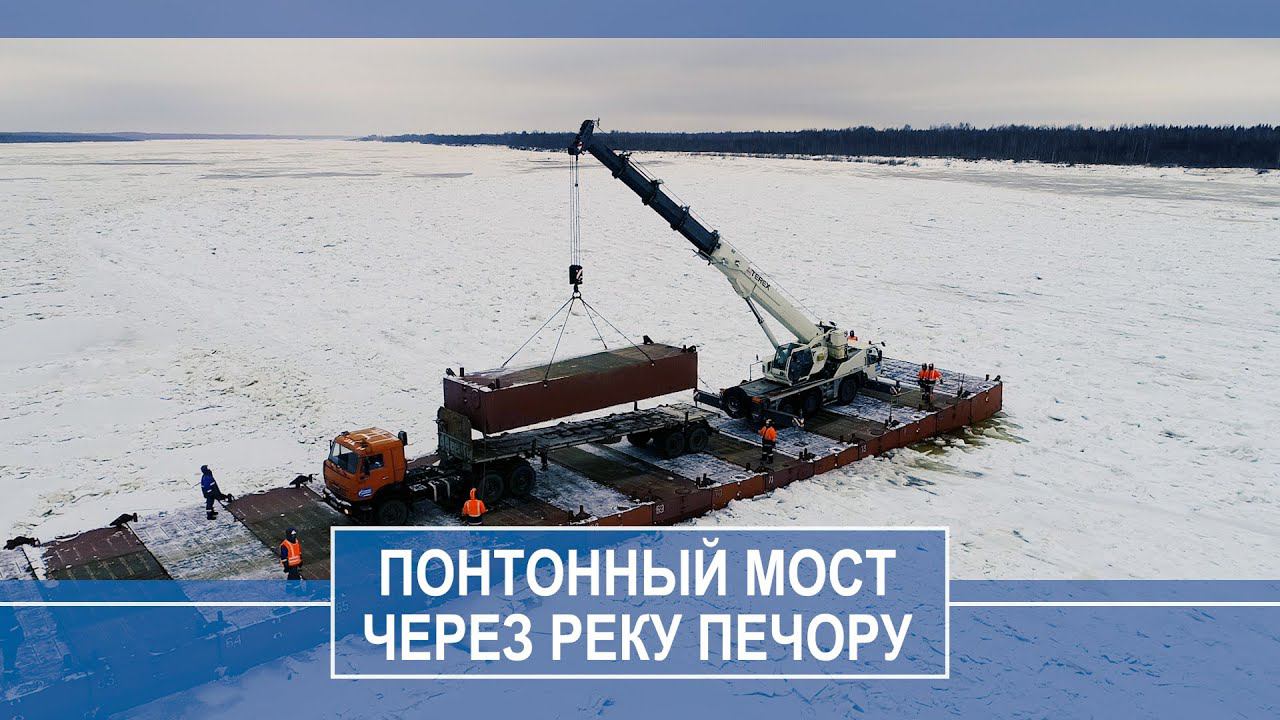 Понтонный мост через реку Печора