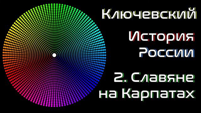 Ключевский | Chitaet | Славяне на Карпатах 02 | История России Том 1 | Читает Лена Сухая смотреть онлайн