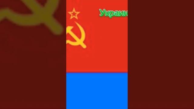страны которые входят в СССР 2 часть