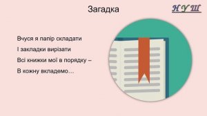 Робота з папером. Практична робота виготовлення закладки. Уроки дизайну. 1 клас – №3