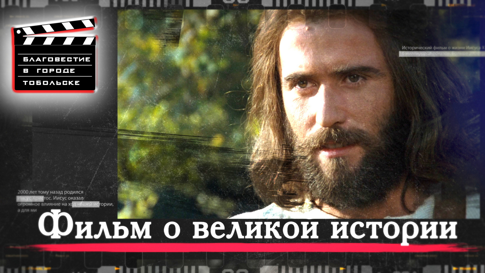 Фильм о великой истории (Благовестие в городе) смотреть онлайн
