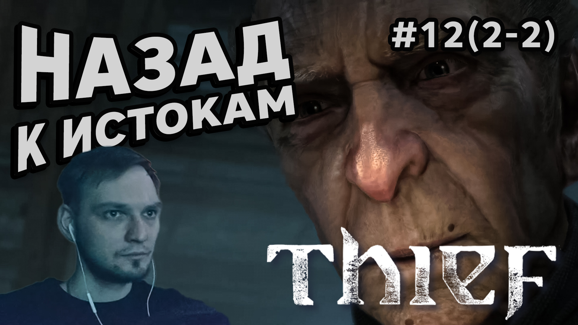 НАЗАД К ИСТОКАМ - Thief #12(2-2) - Прохождение