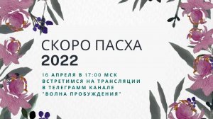 Сбор благовестников "Скоро Пасха" 16 апреля 2022 года