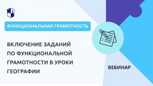 Включение заданий по функциональной грамотности в уроки географии