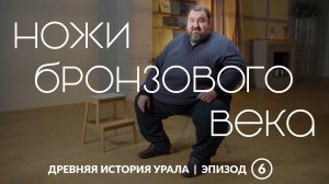 Универсальные инструменты бронзового века | Древняя история Урала