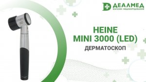 Дерматоскоп Heine mini 3000 (LED)