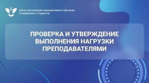 04 Проверка и утверждение выполнения нагрузки преподавателями