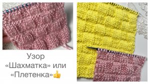 Узор «Шахматка» для начинающих👌 актуален всегда💯