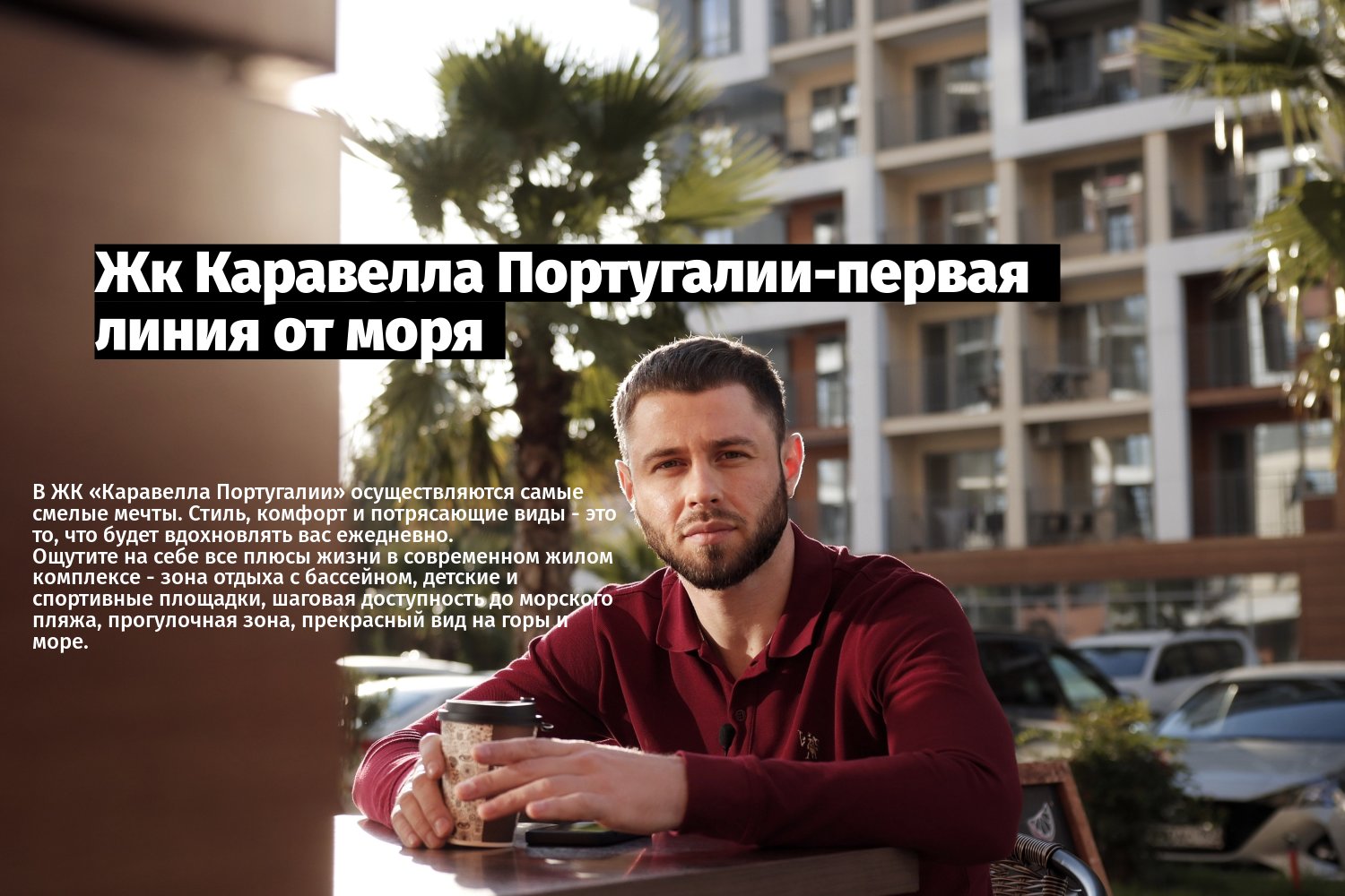 Квартира у моря/Сочи/Жк Каравелла Португалии