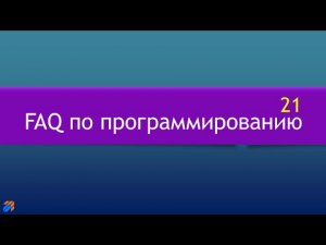 FAQ 21 по программированию