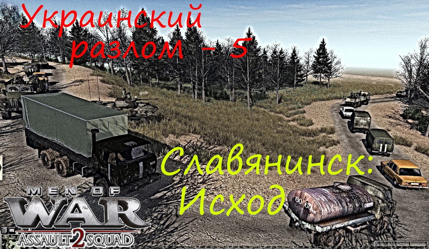 [В тылу врага Штурм 2] Украинский разлом, 5 серия. Славянинск: Исход.  Мод Donbass Crisis.mp4