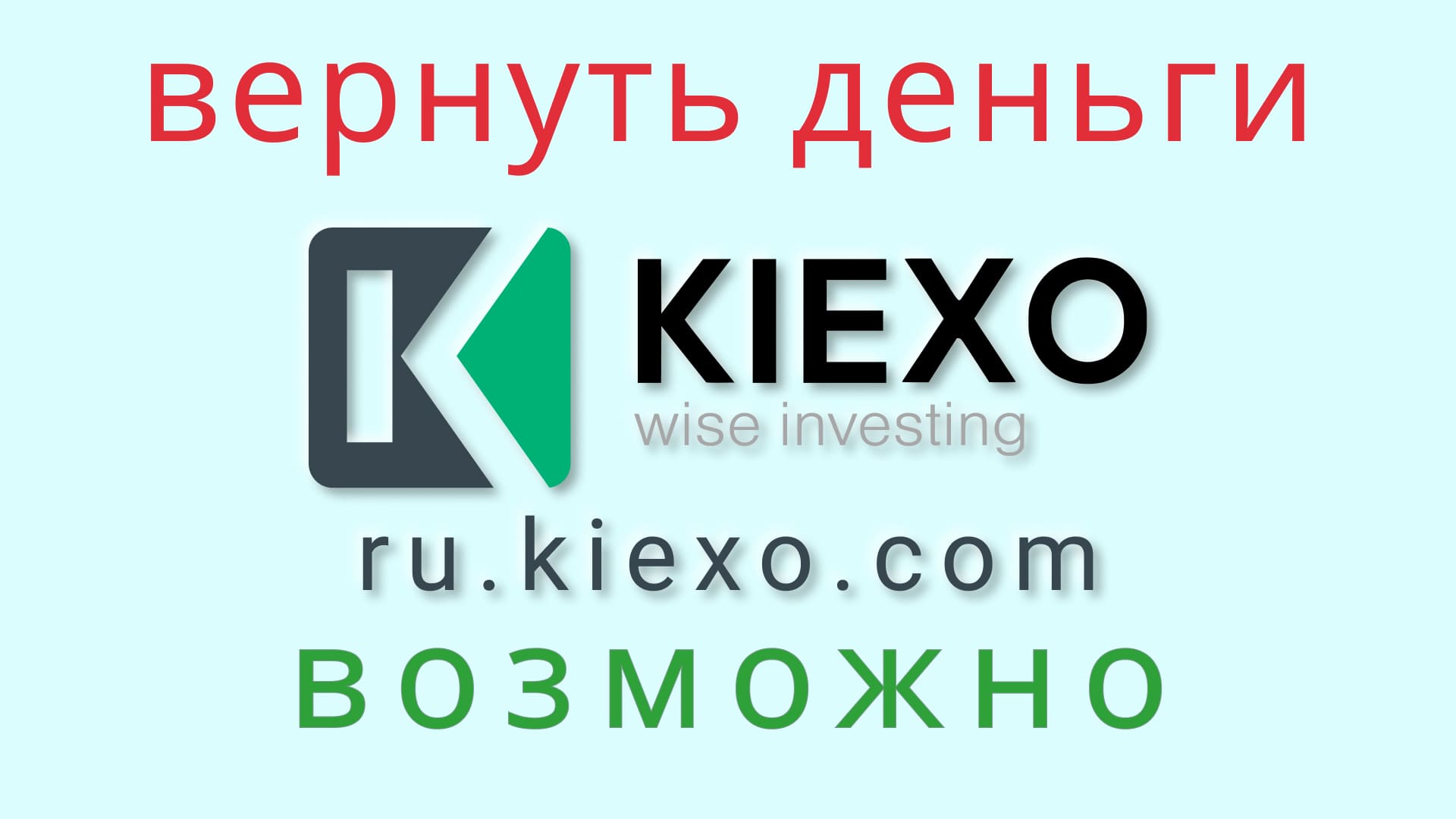 ♻ Проверенный способ <b>вернуть</b> деньги из Kiexo ? https://vk.cc/cjgtA2