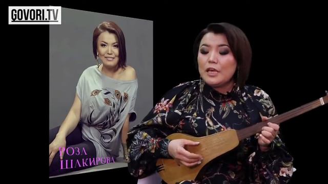Роза Шакирова: "Кызганыч", жандуу үн, комуздун коштоосунда.