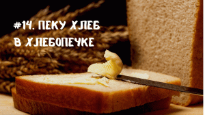 #14. Как готовить хлеб в хлебопечке. Обзор Midea BM-210BC-SS Bread Maker. Хлеб рецепт.