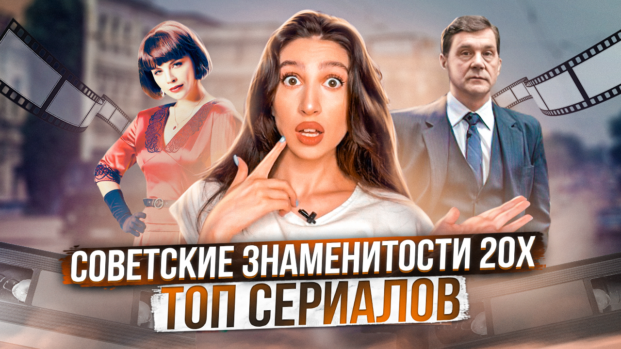 Подборка лучших сериалов на реальных событиях |топ сериалов Советском времени