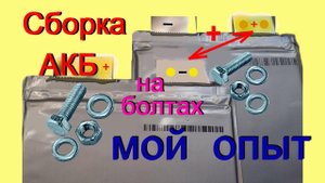 Соединение лепестковых клемм аккумулятора LiPо - мой опыт ч-1