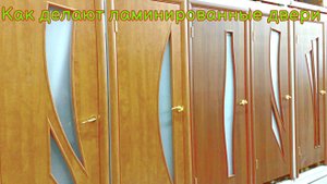 Как делают ламинированные двери(Производство)