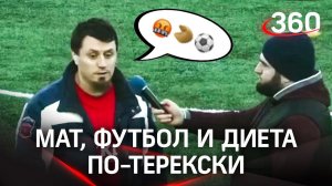 "***, извиняюсь за ***!.." Очень трогательная ругань футбольного тренера из Кизляра