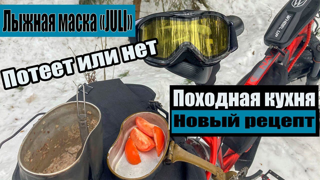 Покатушка без езды... Походная кухня. Обзор лыжной маски "Juli"