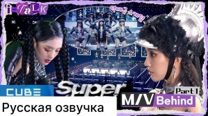 РУССКАЯ ОЗВУЧКА - (G)I-DLE - I-TALK #149 : СЪЕМКИ КЛИПА (Super Lady) ЗА КАДРОМ (ЧАСТЬ 1)