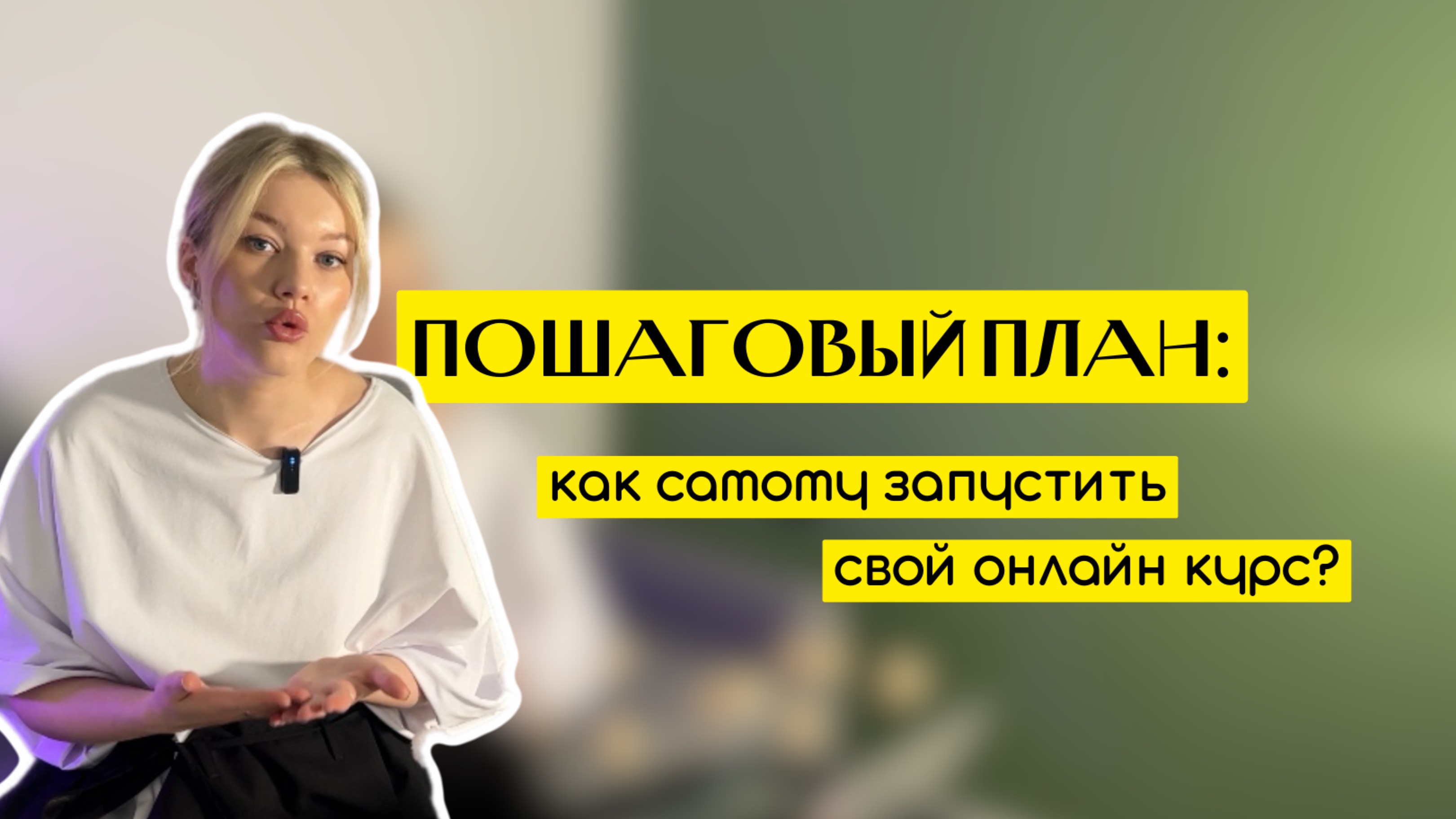 КАК САМОМУ ЗАПУСТИТЬ ОНЛАЙН КУРС? Пошаговый план от продюсера