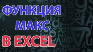 Функция МАКС в excel