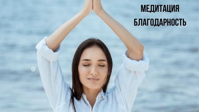 Медитация. Благодарность.