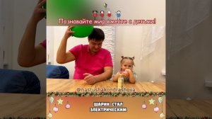 Детские эксперименты / Опыты с детьми / СТАТИЧЕСКОЕ ЭЛЕКТРИЧЕСТВО