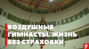 ВОЗДУШНЫЕ ГИМНАСТЫ БЕЛГОЦИРКА | В ПОЛЕТЕ ПОД КУПОЛОМ