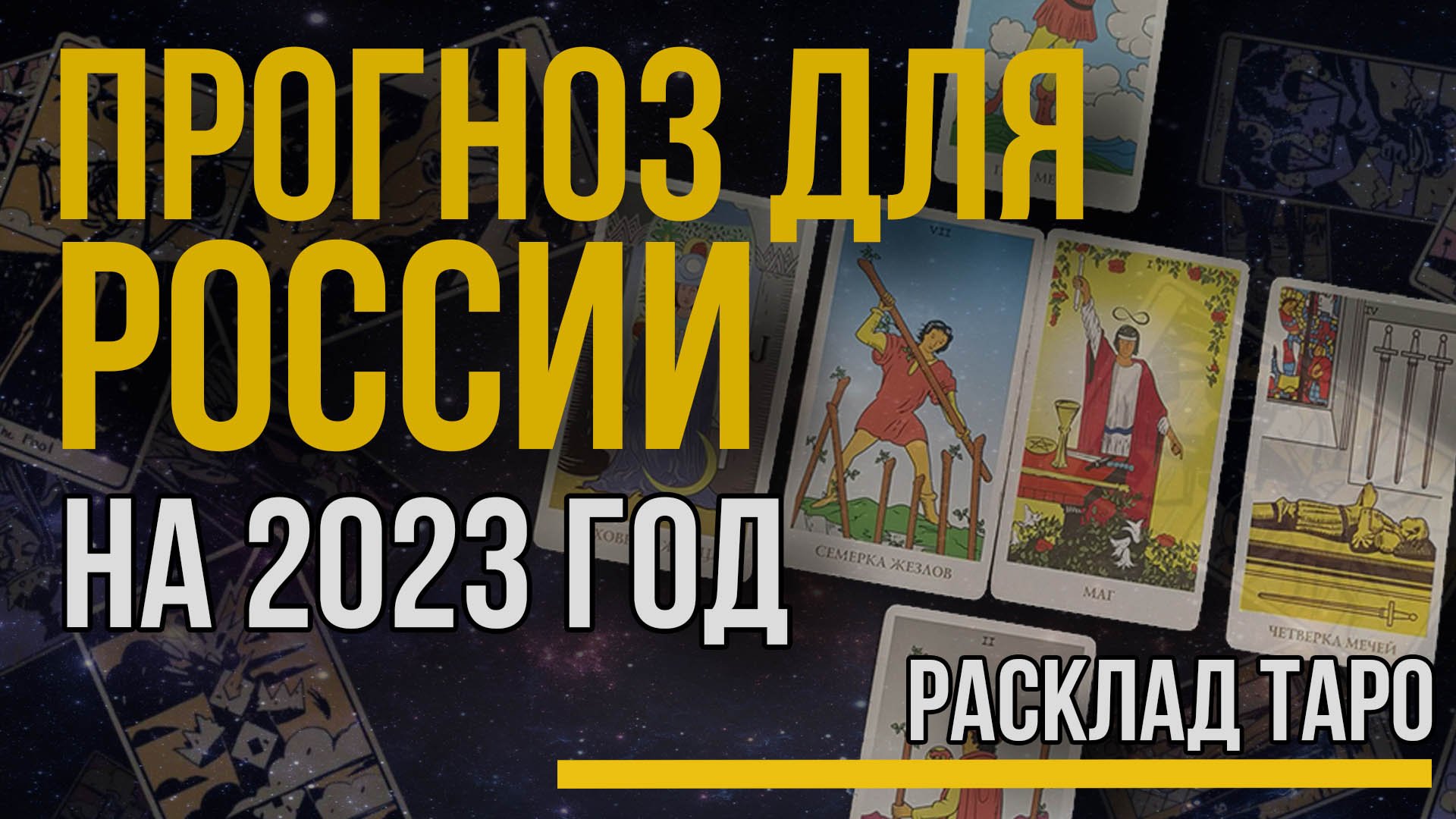 Прогноз, предсказание для России на 2023 год на картах Таро. Гадание, что ждет Россию?