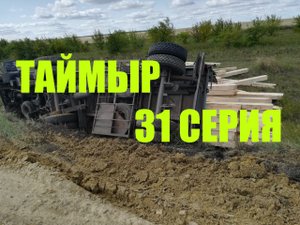 Snow Runner (31 серия)