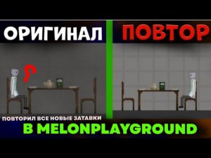 ПОВТОРИЛ ВСЕ НОВЫЕ ЗАСТАВКИ В MELONPLAYGROUND.