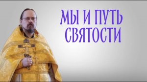 Путь святости для нас