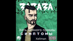 Зараза - Хоть немного правды