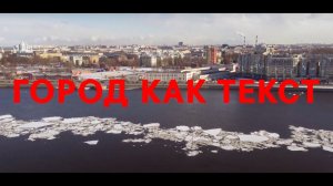 Город как текст: Санкт-Петербург — 2022 | The City as a Text: Saint Petersburg — 2022