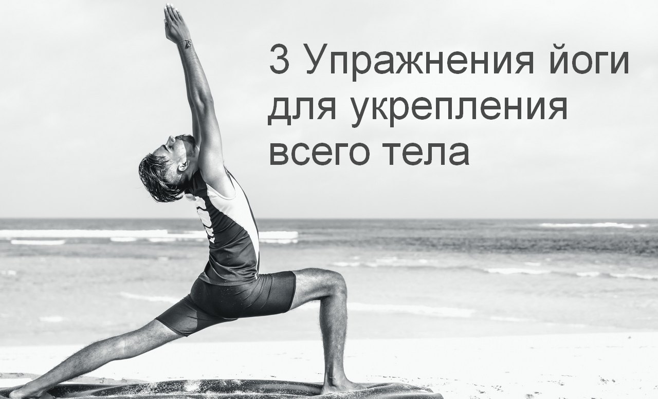 3 упражнения йоги для укрепления всего тела